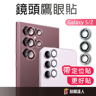 三星 鋁合金玻璃鏡頭貼 貼膜神器 鷹眼鏡頭圈 適用Z Flip6 Fold 6 S24 FE S25 Ultra S24