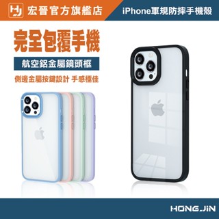 宏晉 iPhone軍規防摔手機殼 航空鋁合金鏡頭框+金屬按鈕+PC背蓋 適用IPHONE14 13 12 11
