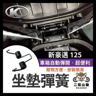 二輪山豬🌟光陽 KYMCO 新豪邁 125 機車坐墊彈簧 坐墊彈簧 座墊彈簧 新豪邁改裝 新豪邁坐墊彈簧 車廂自動彈起