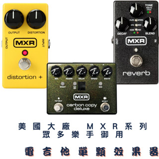 MXR 電吉他 單顆效果器 Carbon Copy deluxe REVERB Distortion + 破音 空間系