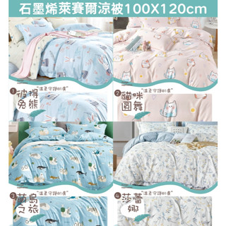 【夢之語】石墨烯萊賽爾涼被 (多款任選) 涼感被 四季被 Lyocell 3M吸濕排汗 大人被 冷氣被 夏被 (直播)