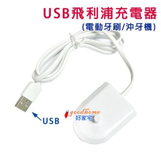 【好家宅】USB 飛利浦 電動牙刷 副廠 HX6100 充電器 Philips 變壓器 沖牙機 牙線機 HX3226