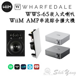 WiiM AMP 串流綜合擴大機+Wharfedale WWS-65 崁入式喇叭 公司貨保固 店面 營業場所 背景音樂