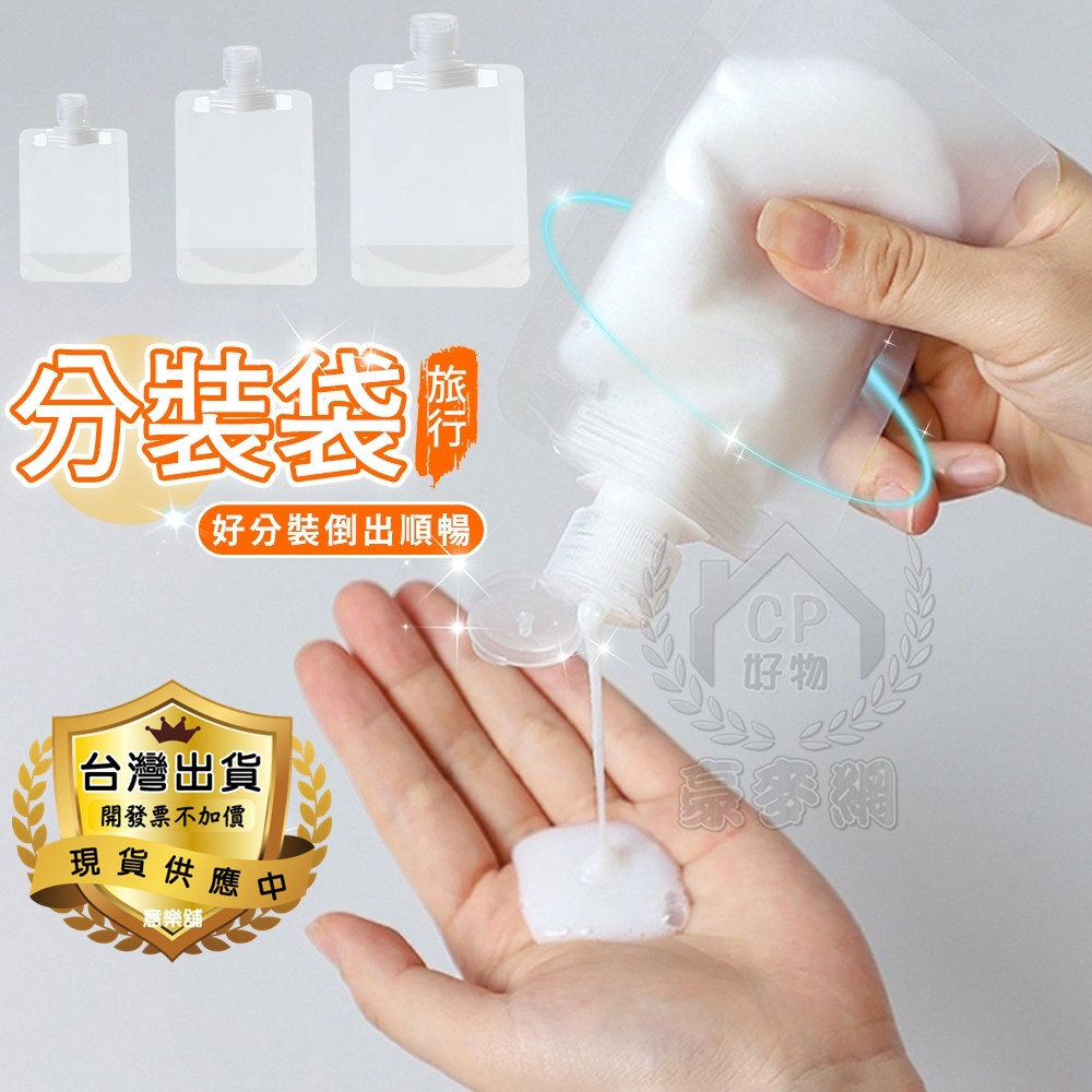 【旅行分裝袋】液體分裝瓶袋 盥洗收納袋 透明吸嘴袋 保養品隨身袋 乳液化妝水沐浴乳洗面乳☆意樂舖☆