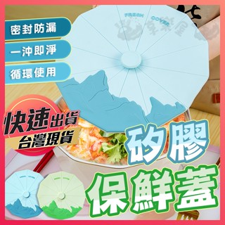 【矽膠保鮮蓋】保鮮蓋 矽膠蓋 防塵蓋 食物保鮮蓋 矽膠防塵蓋 餐蓋 食物密封蓋 耐熱保鮮蓋 碗蓋 矽膠餐蓋 密封蓋