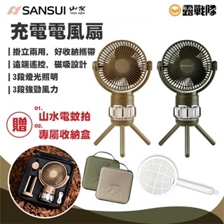 SANSUI 山水 充電電風扇 送補蚊拍 風扇 電扇 電風扇 掛扇 桌扇 涼扇 隨形風扇 露營 野營 居家【露戰隊】