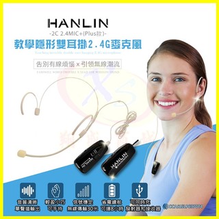 HANLIN-2C 2.4G無線MIC麥克風 教學隱形雙耳掛頭戴式 隨插即用 藍芽喇叭 藍芽音箱音響/導遊 舞蹈 直播
