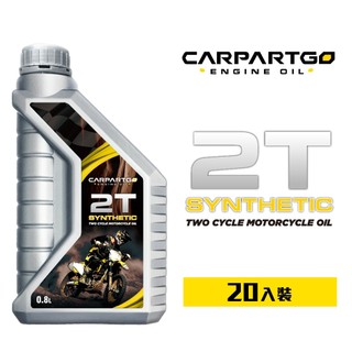 【車百購 整箱賣場】 CARPARTGO 2T 泛用型二行程引擎機油 機車機油 合成機油 0.8公升