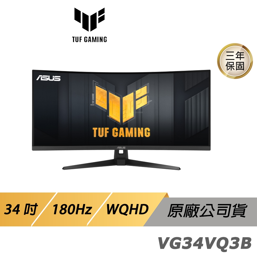 ASUS 華碩 TUF Gaming VG34VQ3B 曲面電競螢幕 34吋 VA 180Hz 1ms WQHD HDR