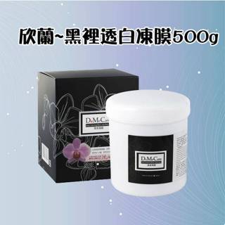 欣蘭 黑裡透白凍膜500g(大)【小三美日】D136307