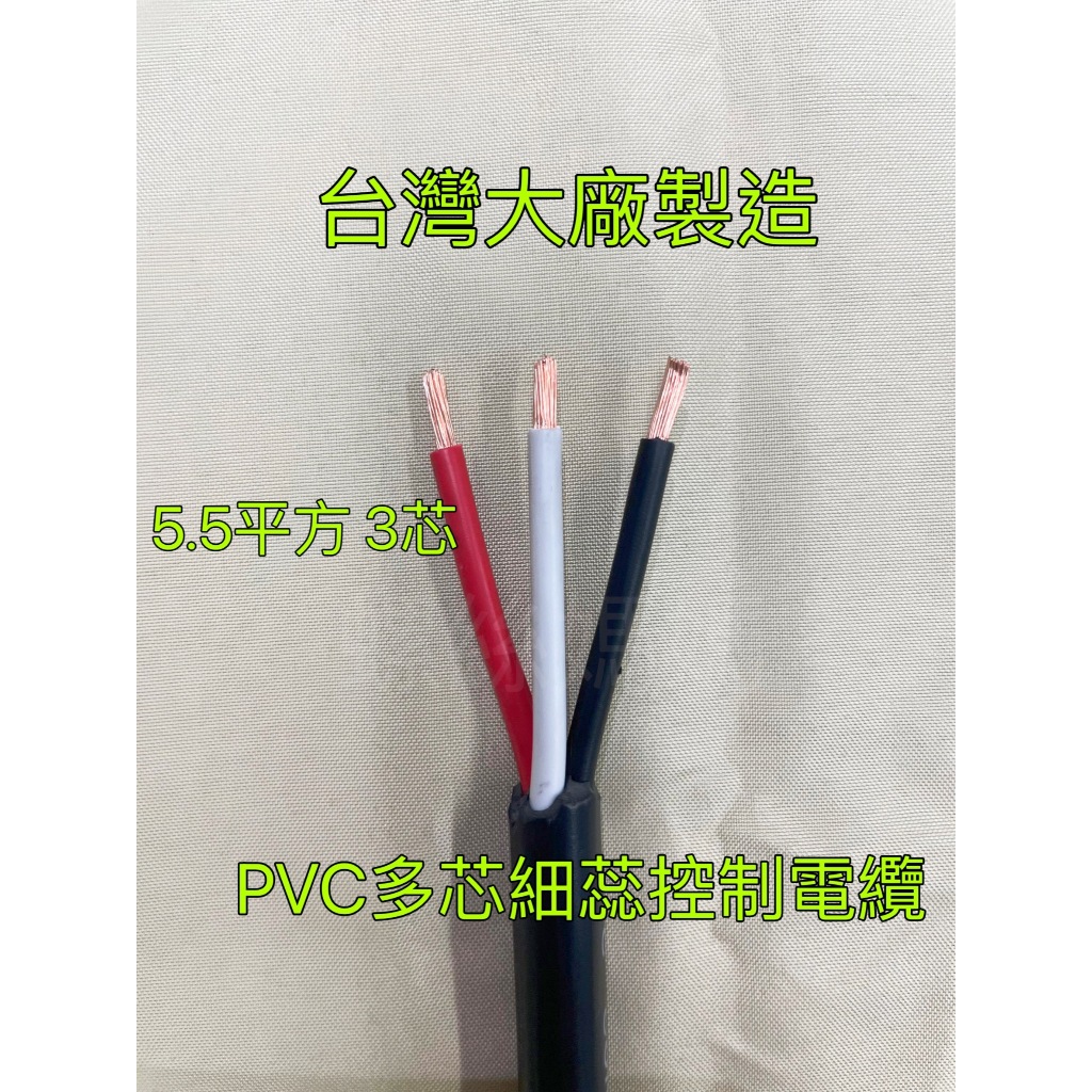 【蝦皮代開發票】零賣 細蕊控制電纜 PVC 5.5mm² 3C.4C.3芯.4芯 電線 細蕊電線 細蕊 細心
