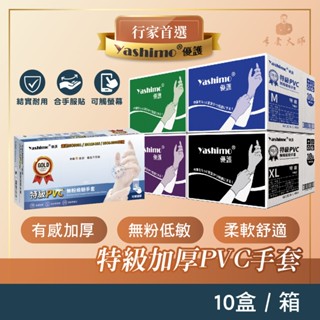 Yashimo 優護 金牌 特級PVC手套 厚款 無粉 箱購 一箱10盒 工作手套 拋棄式手套 透明手套 一次性手套