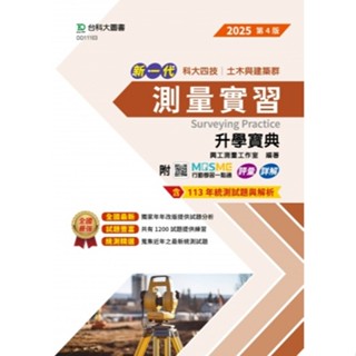 【114統測】新一代 測量實習升學寶典 2025年(第四版) 興工測量工作室 編著 |臺科大圖書 土木與建築群 升科大四技 統測 BOOKISH嗜書客全新參考書