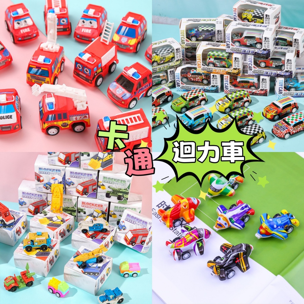現貨🏆 回力車 迴力車 消防迴力車 迷你小汽車 工程車 積木車 兒童玩具 小玩具 汽車玩具 D74979
