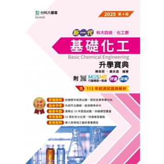 【114統測】新一代 科大四技化工群 基礎化工升學寶典 2025年(第四版) 陳筱君 蔡永昌 編著| 臺科大圖書 高職化工群適用 BOOKISH嗜書客全新參考書