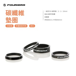 【FOURIERS 官方旗艦店 】 SR-S001 碳纖維 墊圈