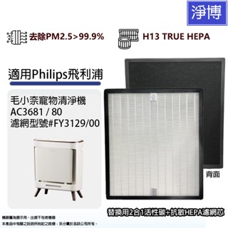 適用Philips飛利浦AC3681/80毛小奈寵物空氣清淨機3合1除臭活性碳+抗敏HEPA濾網濾芯FY3129
