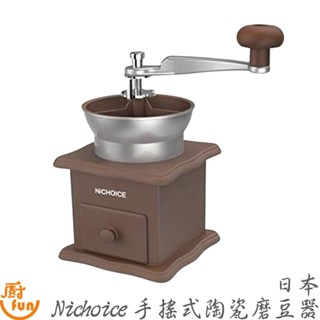 日本Nichoice手搖式陶瓷磨豆器 磨豆器 磨豆機 手搖式陶瓷磨豆器 手搖式磨豆器 陶瓷磨豆器 手磨咖啡器