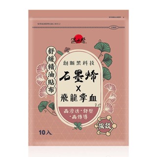 【溫太醫】金牌一條根精油貼布 石墨烯x飛龍掌血 10入/袋