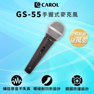 【CAROL】捕捉原音不失真 教師節熱銷 K歌/教學兩用有線麥克風 GS-55