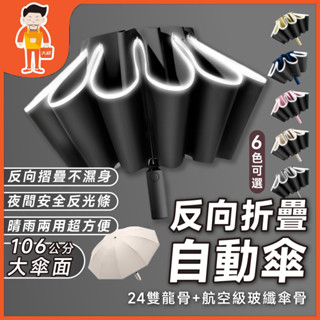 【升級24雙龍骨】防曬雨傘 反向摺疊傘 自動傘 防曬 遮陽傘 雨傘 摺疊傘 陽傘 黑膠 UV傘 折疊傘 自動雨傘 附發票