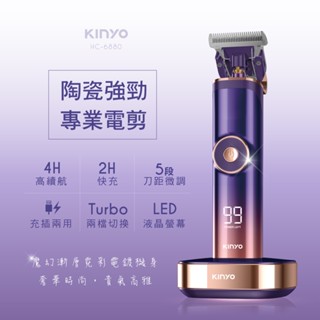 【現貨附發票】KINYO 耐嘉 充插兩用陶瓷強勁專業電剪 電動理髮器 電動剪髮器 1入 HC-6880