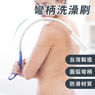 OO生活輔具【臺灣製造】彎柄洗澡刷 沐浴刷 洗背刷 搓背刷 洗澡用具 沐浴刷 洗澡刷背 洗澡神器 刷背神器幫助手搓不到背