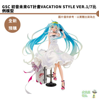 GSC 初音未來GT計畫Vacation Style Ver.1/7比例模型 預購25/8月【皮剋星】持續收單
