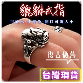 立體貔貅戒指男 食指戒指指環 復古戒指 純銀戒指 個性戒指 霸氣戒指 開口戒指 招財戒指 轉運戒指 男生戒指V6IL