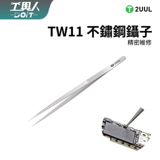 鹿港現貨 2UUL TW11 不鏽鋼鑷子 夾子 鑷子 手機維修 精密維修 Switch 維修 工具 DIY