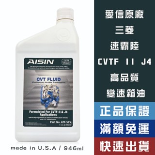 【省大叔】 Aisin 愛信 CVTF ATF J4 三菱 速霸陸 無段變速箱油【原廠原裝】