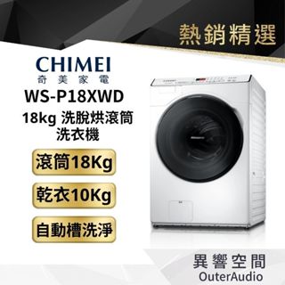 【CHIMEI 奇美】18公斤洗脫烘滾筒洗衣機(WS-P18XWD) | 廠商直送 | 公司貨