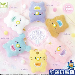 【許願扭蛋機】『現貨』 動物寶寶 P2 全6種 扭蛋 轉蛋 YELL 動物 寶寶 絨毛娃娃 吊飾