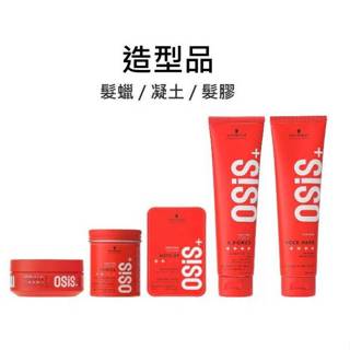 【芳芳小舖】Schwarzkopf 施華蔻 火焰蠟 豎立抖動膠 慵懶凝土 元氣膠 搖滾瞬凝膠