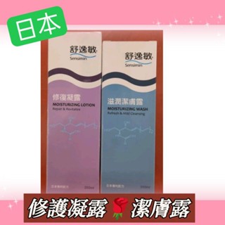#舒逸敏修護凝膠#舒逸敏潔膚露200ml#舒逸敏