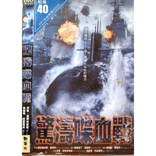 西洋電影-DVD-環保包-驚濤喋血戰-沙吉馬考夫斯基 馬瑞特巴夏洛夫