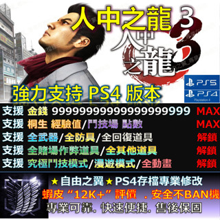 【PS4】【PS5】人中之龍3 -專業存檔修改 Cyber Save Wizard 人中 之龍 3 如龍3 修改 更新