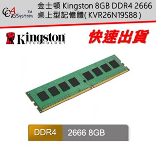 【CCA】金士頓 Kingston 8GB DDR4 2666 桌上型記憶體 ( KVR26N19S8/8 )