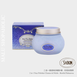 MALU ✈️現貨 SABON 二合一臉部純淨磨砂膏 月見玫瑰草 Face Polisher Palmarosa