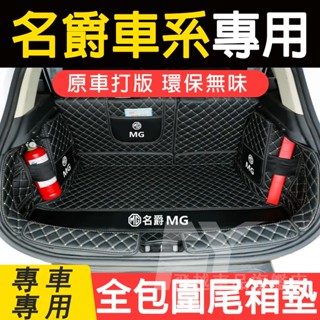 名爵MG 後備箱墊 全包圍尾箱墊 MG HS ZS MG4 EV 汽油版 行李箱墊 皮革底墊 汽車後車廂墊