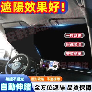 汽車遮陽簾 防曬隔熱遮陽擋 車內擋風玻璃遮光板 保護隱私 自動伸縮前擋遮陽傘 適用豐田本田日產寶馬賓士奧迪凌志三菱馬自達