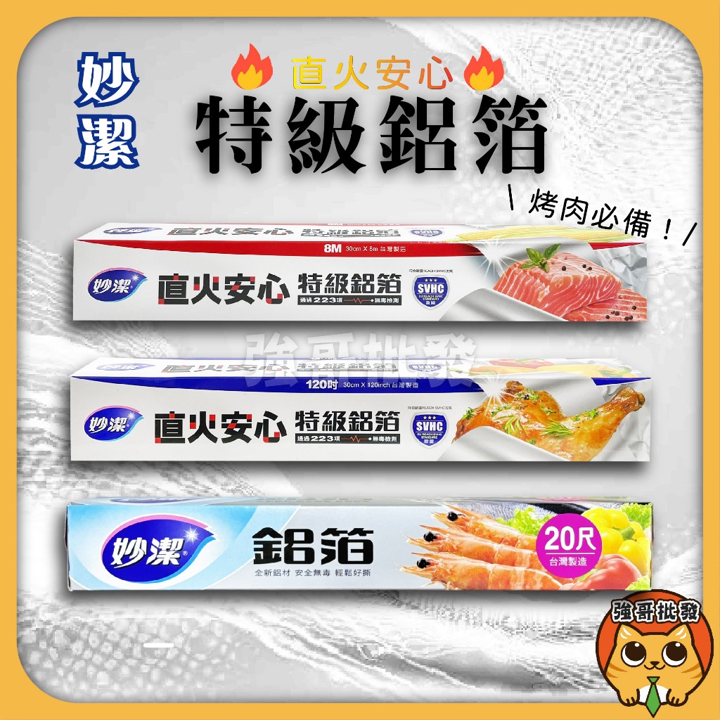 妙潔 鋁箔紙 特級鋁箔 妙潔鋁箔紙 鋁箔紙