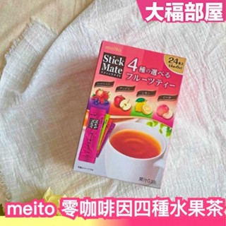 🔥現貨+預購🔥【24包入】日本製 meito 四種口味水果茶 綜合莓果 檸檬茶 蘋果茶 水蜜桃茶 無咖啡因 冰茶 冷泡