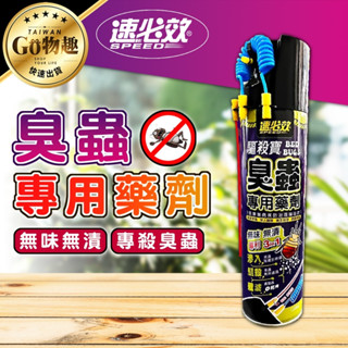 【臺灣出貨】速必效 臭蟲專用藥劑 臭蟲噴霧 臭蟲殺蟲劑 床蝨 臭蟲剋星