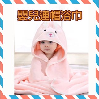 (24H出貨) ★現貨免運★嬰兒連帽浴巾 浴巾 寶寶浴巾 連帽斗篷 動物造型浴巾 帶帽浴巾 寶寶浴巾 斗篷浴巾 寶寶洗澡