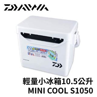 【獵漁人】免運 可超取 DAIWA MINI COOL 10.5公升冰箱 活餌桶 活蝦桶 小冰箱 白/綠/藍/黃/ 桃紅