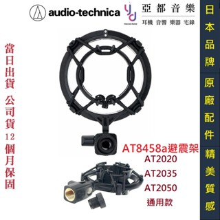 鐵三角 AT8458a 高階 避震架 AT2020 AT2035 AT2050 專用 公司貨