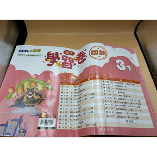 「二手商品」翰林出版 小無敵 國小『學習卷』3下國語學習卷（3年級 小三112學年度第二學期）