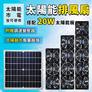 【彩虹百貨】20W太陽能抽風扇 排風扇 散熱 直流風扇 通風 空氣循環扇 DC風扇 太陽能風扇 對流風扇