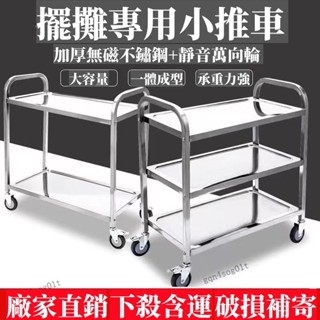 【含運特惠】不銹鋼餐車 加厚小推車 酒店餐廳商用酒水車 收碗車 廚房手推車 擺地攤推車 小推車 置物架 收納架